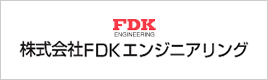 株式会社FDKエンジニアリング